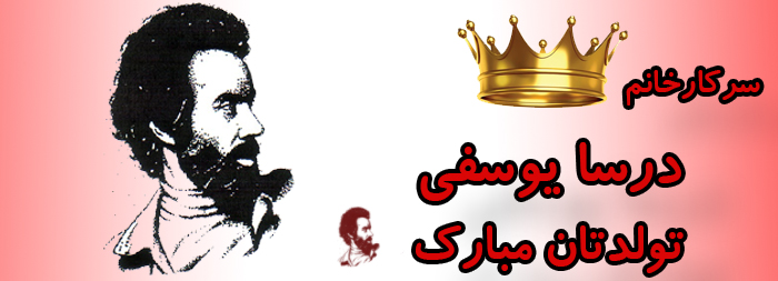 سرکار خانم درسا یوسفی تولدت مبارک سرکار خانم درسا یوسفی تولدت مبارک